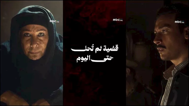 طرح إعلان حكاية "ما لم يحكى عن بني مزار" من مسلسل القصة الكاملة